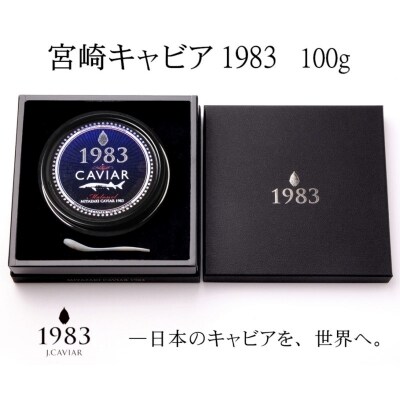 MIYAZAKI CAVIAR 1983 100g 宮崎キャビア1983[1916]