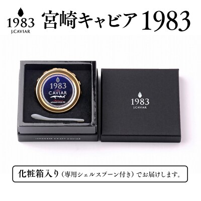 【1年定期便】MIYAZAKI CAVIAR 1983 20g 宮崎キャビア1983[2761]