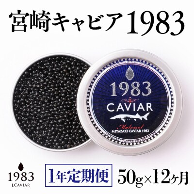 【1年定期便】MIYAZAKI CAVIAR 1983 50g 宮崎キャビア1983[2762]
