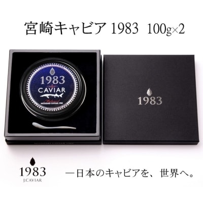 【1年定期便】MIYAZAKI CAVIAR 1983 200g 宮崎キャビア1983[1932]