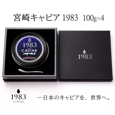 【1年定期便】MIYAZAKI CAVIAR 1983 400g 宮崎キャビア1983[2499]