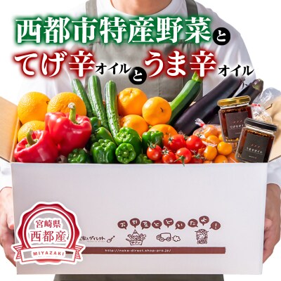 農家直送新鮮野菜と『うま辛&てげ辛オイル』セット【先行受付】[2609]