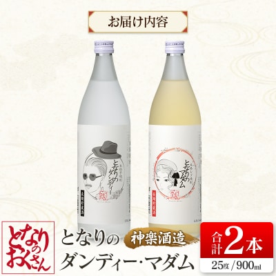 神楽酒造となりのおくさんシリーズ『となりのダンディー』『となりのマダム』2本セット[2666]