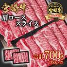 宮崎牛　肩ローススライス700g(すき焼き/しゃぶしゃぶ)A4等級以上　ya[2647]