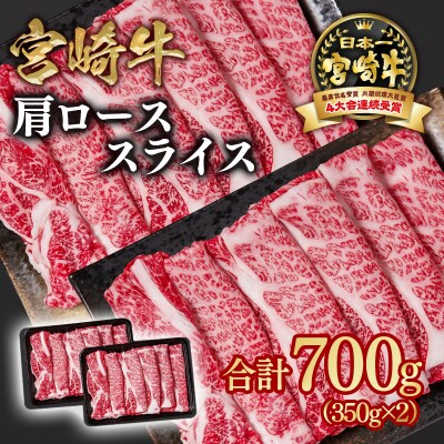 宮崎牛　肩ローススライス700g(すき焼き/しゃぶしゃぶ)A4等級以上　ya[2647]