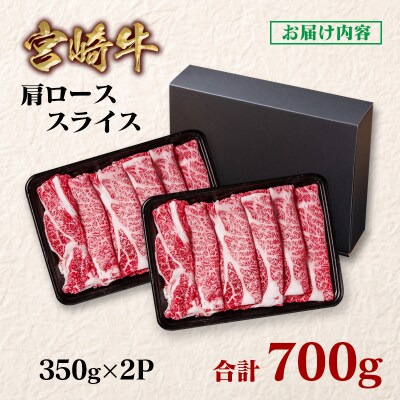 宮崎牛　肩ローススライス700g(すき焼き/しゃぶしゃぶ)A4等級以上　ya[2647]