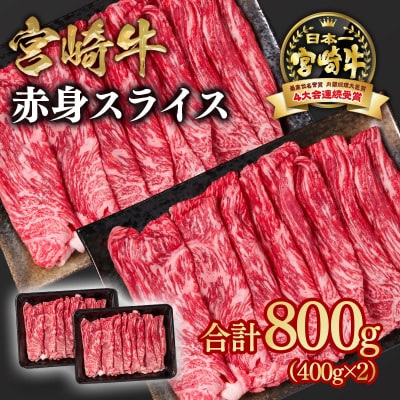 宮崎牛赤身スライス800g　すき焼き/しゃぶしゃぶ(ウデ肉モモ肉)y[2648]