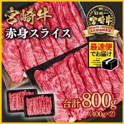 2週間発送!宮崎牛赤身スライス800g　すき焼き/しゃぶしゃぶ(ウデ肉モモ肉)y[2648]