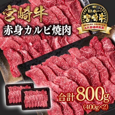宮崎牛　カルビ焼肉800g(赤身)400g×2ウデ肉モモ肉/A4等級以上　ya[2649]