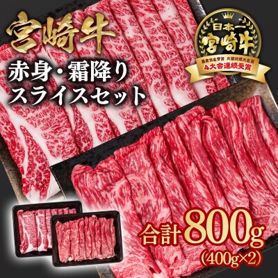宮崎牛　赤身&霜降りスライス800g(400g×2)A4等級以上　ya[2651]