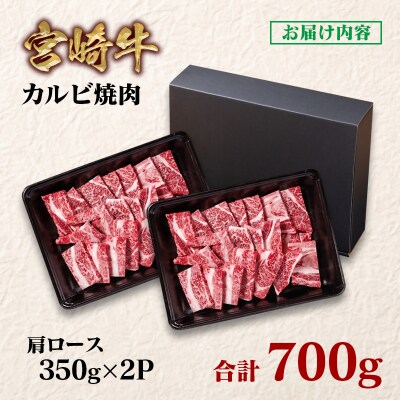 宮崎牛　カルビ焼肉700g(肩ロース)350g×2/A4等級以上　ya[2646]
