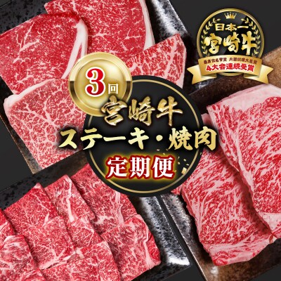 宮崎牛　ステーキ・焼肉3回定期便A4等級以上ロースステーキ/モモステーキ/焼き肉ya[2652]