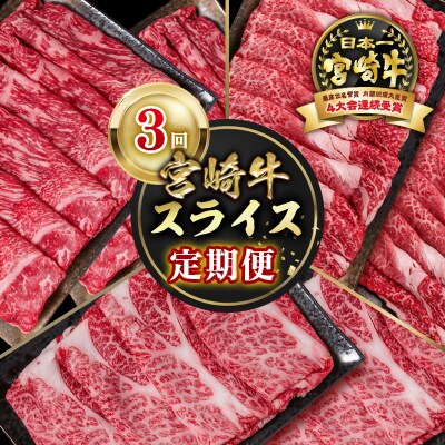 宮崎牛スライス3回定期便A4等級以上　すき焼きしゃぶしゃぶya[2654]