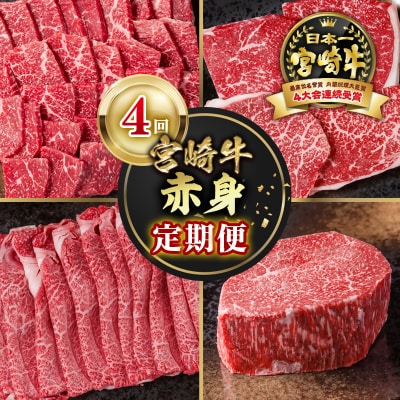 宮崎牛　赤身焼肉&ステーキ&スライス&ブロック4回定期便A4等級以上ya[2947]
