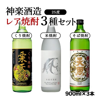 『神楽酒造』本格焼酎レア焼酎3種類セット 25度 宮崎焼酎(栗焼酎そば焼酎米焼酎)[2660]