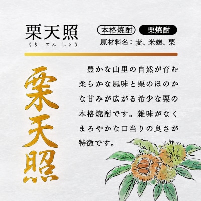 『神楽酒造』本格焼酎レア焼酎3種類セット 25度 宮崎焼酎(栗焼酎そば焼酎米焼酎)[2660]