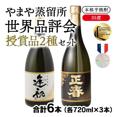 世界品評会 最高位受賞2種飲み比べ『逢初』『正春-黒麹ゴールド仕込み-』720ml各3本[2664]