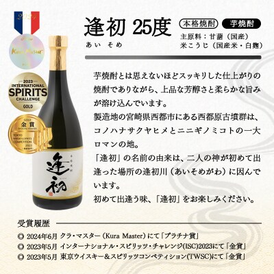 世界品評会 最高位受賞2種飲み比べ『逢初』『正春-黒麹ゴールド仕込み-』720ml各3本[2664]