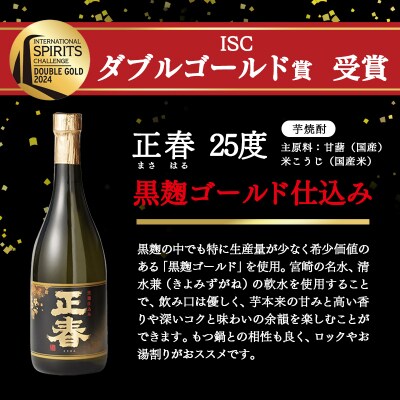 世界品評会 最高位受賞2種飲み比べ『逢初』『正春-黒麹ゴールド仕込み-』720ml各3本[2664]