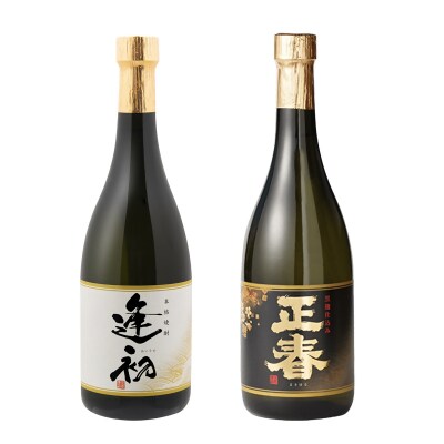 世界品評会 最高位受賞2種飲み比べ『逢初』『正春-黒麹ゴールド仕込み-』720ml各3本[2664]