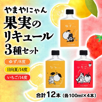 【やまやにゃんリキュール】ゆず・日向夏・いちご 3種100ml×12本[2665]