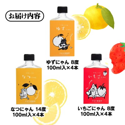 【やまやにゃんリキュール】ゆず・日向夏・いちご 3種100ml×12本[2665]