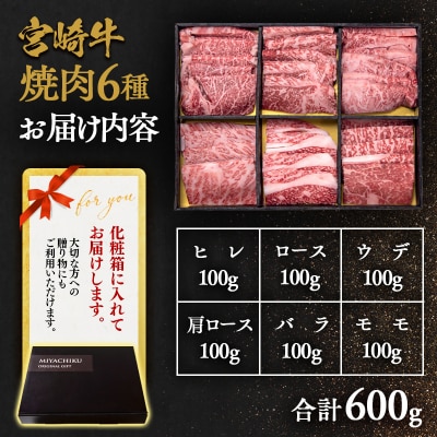 【父の日ギフト】宮崎牛6種盛り焼肉セット600g　ヒレ・ロースなど6部位食べ比べミヤチク[2778]
