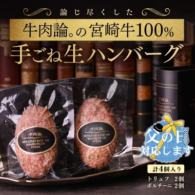 【父の日ギフト】宮崎牛100%ハンバーグ(ポルチーニ/トリュフ)各2個(140g×4個)[2292]