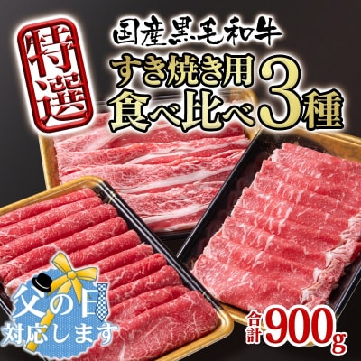 【父の日ギフト】黒毛和牛特選すき焼き用食べ比べスライス3種セット900g[2821]