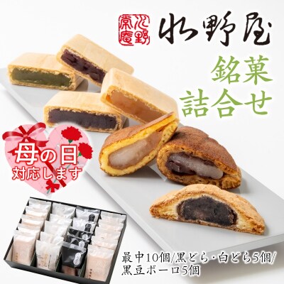 【母の日ギフト】和菓子『水野屋』銘菓詰合せ　(最中・どら焼き・ボーロ)[2737]