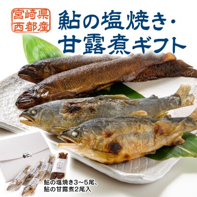 鮎の塩焼き・鮎の甘露煮(冷凍) 宮崎県西都市産鮎[2747]