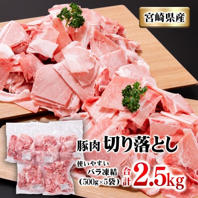 宮崎県産豚肉小間切れ【2.5kg】バラ凍結小分け5パック/こま切れ[2710]