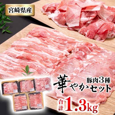宮崎県産豚肉3種【1.3kg】バラ凍結こま切れしゃぶしゃぶ[2711]