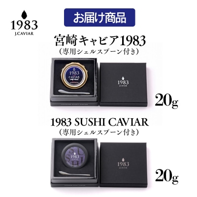 12月発送MIYAZAKI CAVIAR 1983 贅沢食べ比べセット20g×2キャビア[2756]
