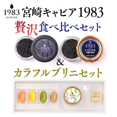 MIYAZAKI CAVIAR 1983 贅沢食べ比べ20g2種とブリニ付きキャビア[2759]