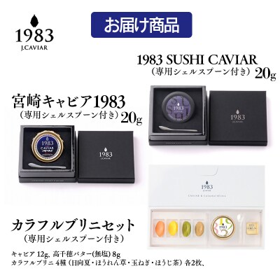 MIYAZAKI CAVIAR1983贅沢食べ比べ20g2種ブリニ付きキャビア[2759]