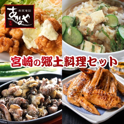 食事処『あかのや』宮崎郷土料理4種セット(チキン南蛮/鶏の炭火焼き/冷汁)[2800]