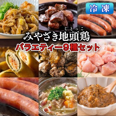 宮崎県本格地鶏『みやざき地頭鶏』9品バラエティセット[2696]