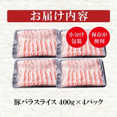 宮崎県産豚肉バラスライス しゃぶしゃぶ用 小分け 4パック 計1.6kg[2854]