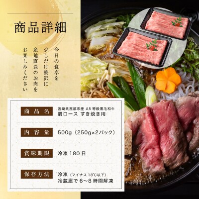 【A5等級黒毛和牛】肩ロースすき焼き(250g×2)宮崎県産 カミチクファーム[2703]