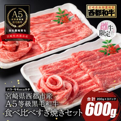 【A5等級黒毛和牛】食べ比べすき焼き(200g×3)宮崎県産 カミチクファーム[2704]