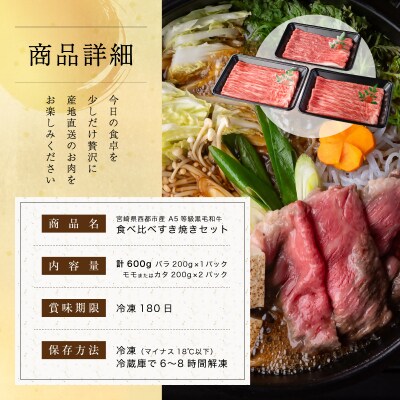 【A5等級黒毛和牛】食べ比べすき焼き(200g×3)宮崎県産 カミチクファーム[2704]