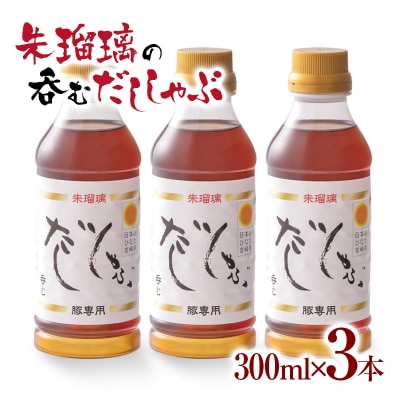 『朱瑠璃』呑むだししゃぶ!豚しゃぶ専用鍋スープ300ml×3[2825]