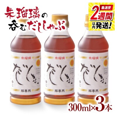 2週間発送!『朱瑠璃』呑むだししゃぶ!豚しゃぶ専用鍋スープ300ml×3[2825]