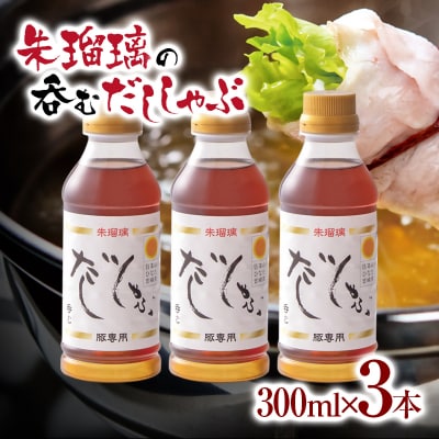 2週間発送!『朱瑠璃』呑むだししゃぶ!豚しゃぶ専用鍋スープ300ml×3[3285]
