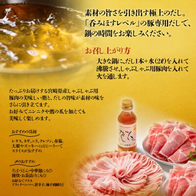 2週間発送!『朱瑠璃』呑むだししゃぶ!豚しゃぶ専用鍋スープ300ml×3[2825]