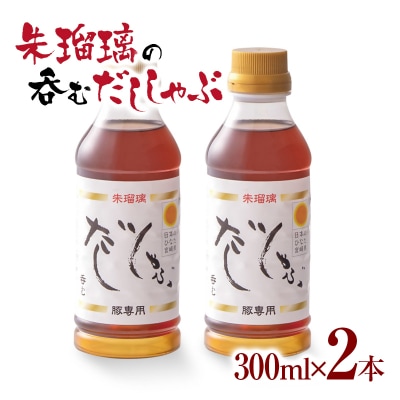 『朱瑠璃』呑むだししゃぶ!豚しゃぶ専用鍋スープ300ml×2[2824]