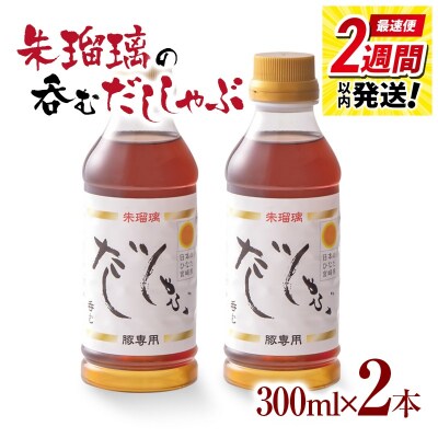 2週間発送!『朱瑠璃』呑むだししゃぶ!豚しゃぶ専用鍋スープ300ml×2[2824]