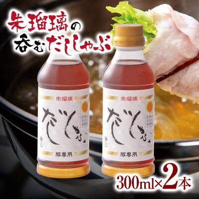 2週間発送!『朱瑠璃』呑むだししゃぶ!豚しゃぶ専用鍋スープ300ml×2[2824]