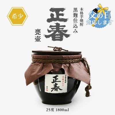 【父の日ギフト】本格芋焼酎　黒麹仕込み正春甕壺 25度 1800ml[1927]